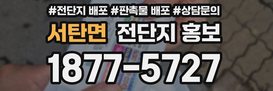 서탄면 전단지 홍보