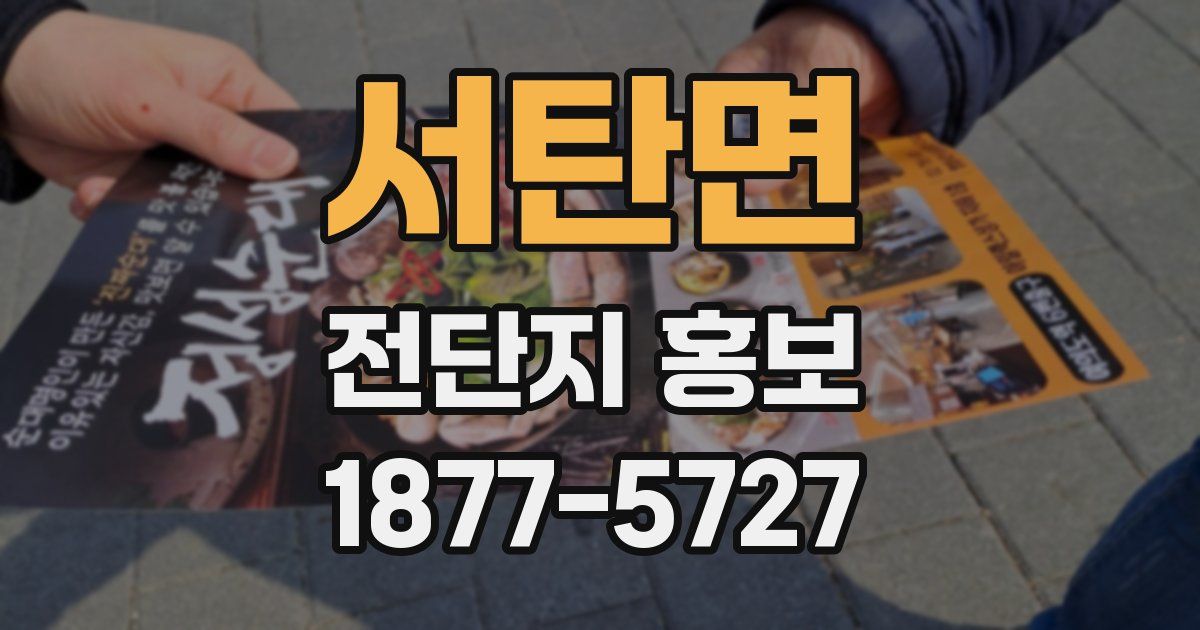 서탄면 전단지 홍보