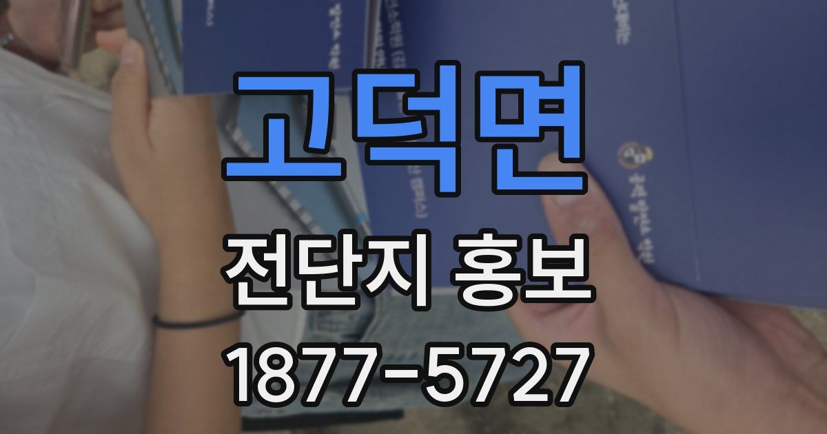 고덕면 전단지 홍보
