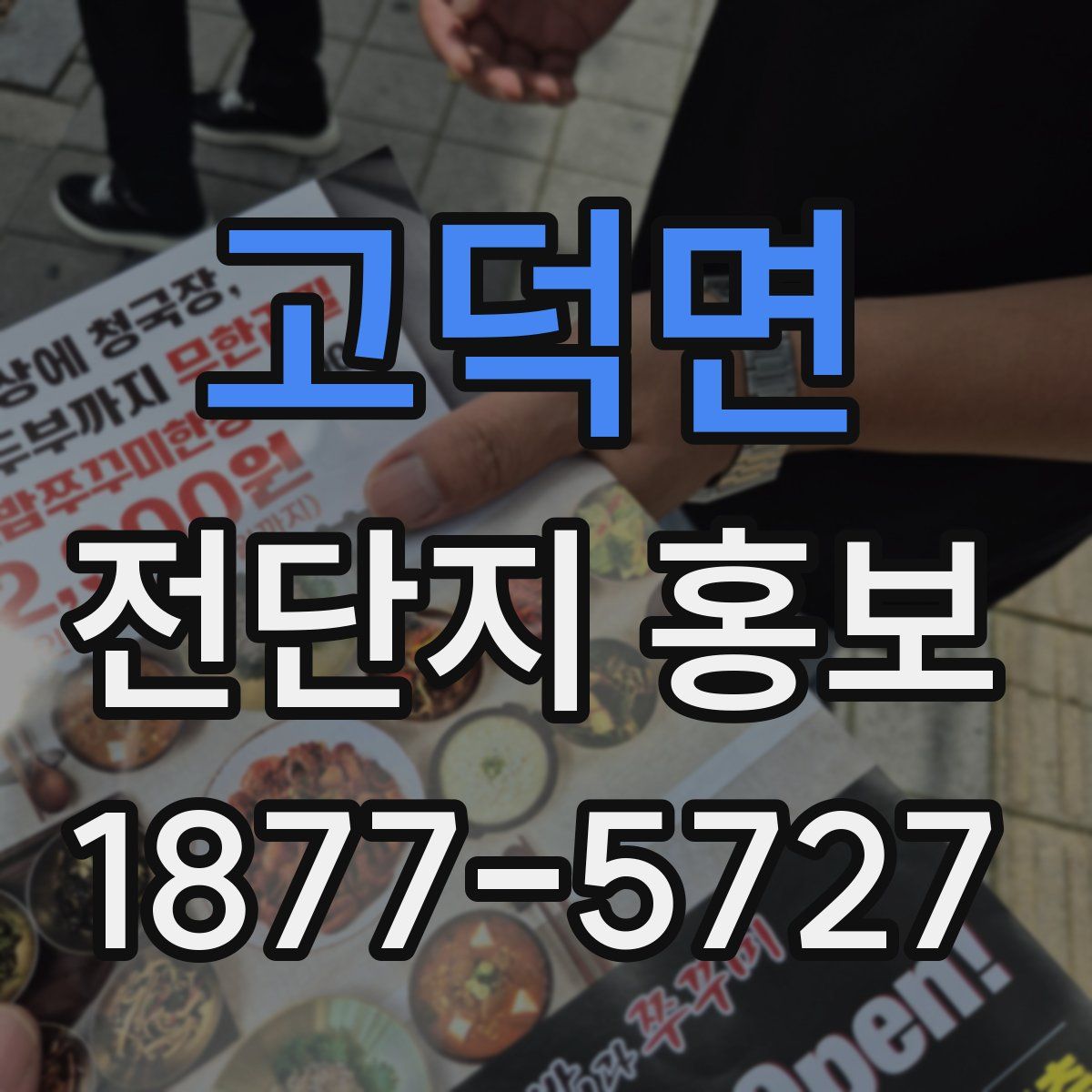 고덕면 전단지 홍보
