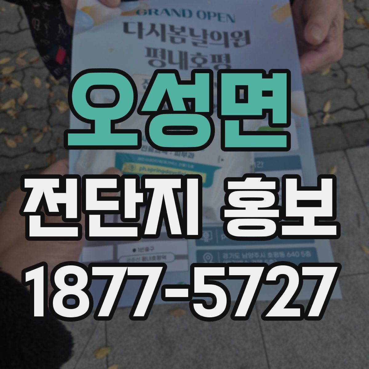오성면 전단지 홍보