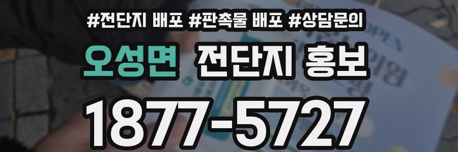 오성면 전단지 홍보