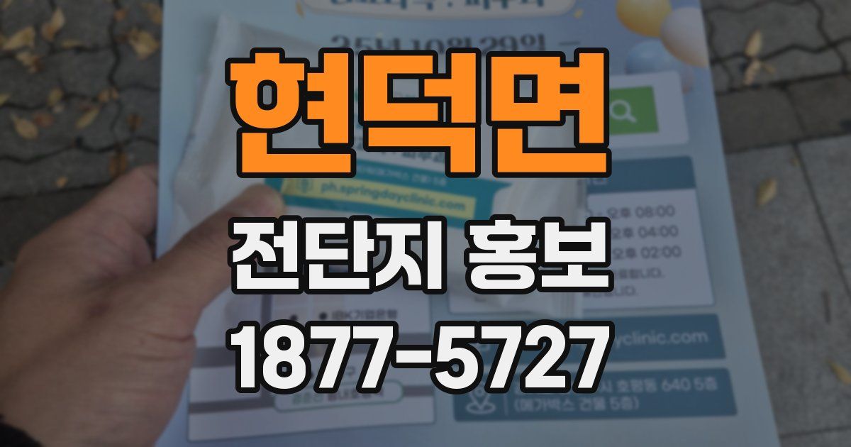 현덕면 전단지 홍보