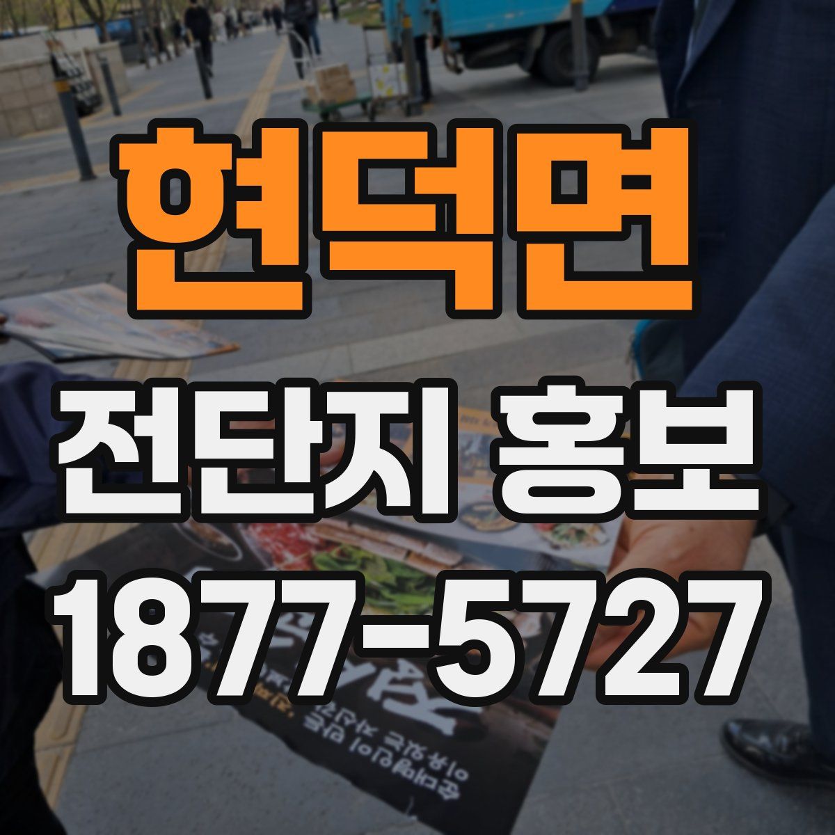 현덕면 전단지 홍보