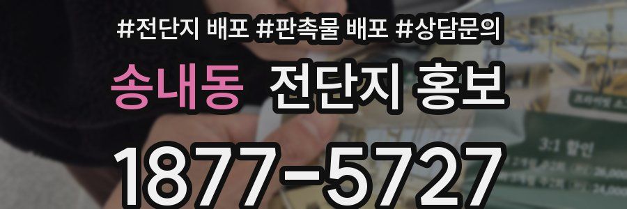송내동 전단지 홍보