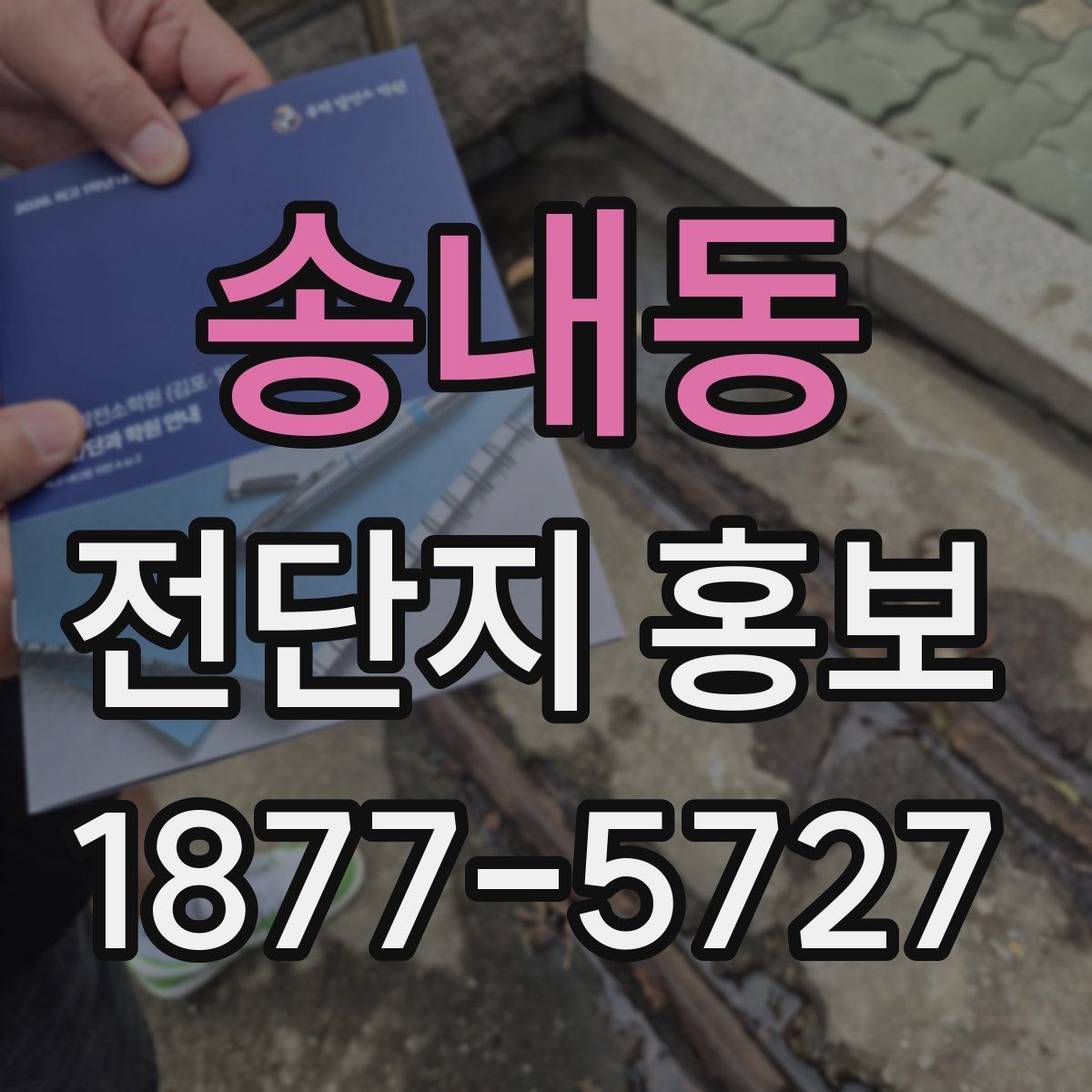 송내동 전단지 홍보