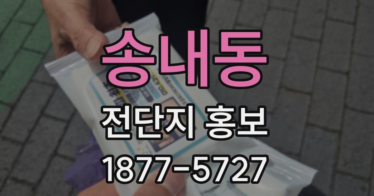 송내동 전단지 홍보