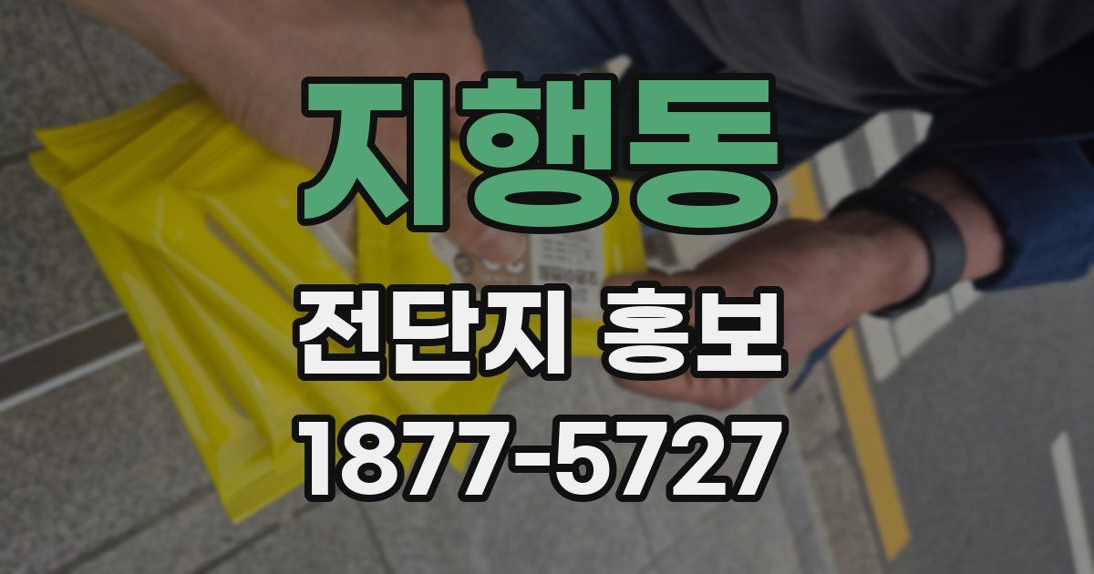 지행동 전단지 홍보