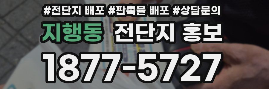 지행동 전단지 홍보
