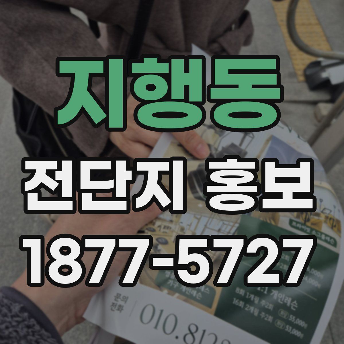 지행동 전단지 홍보