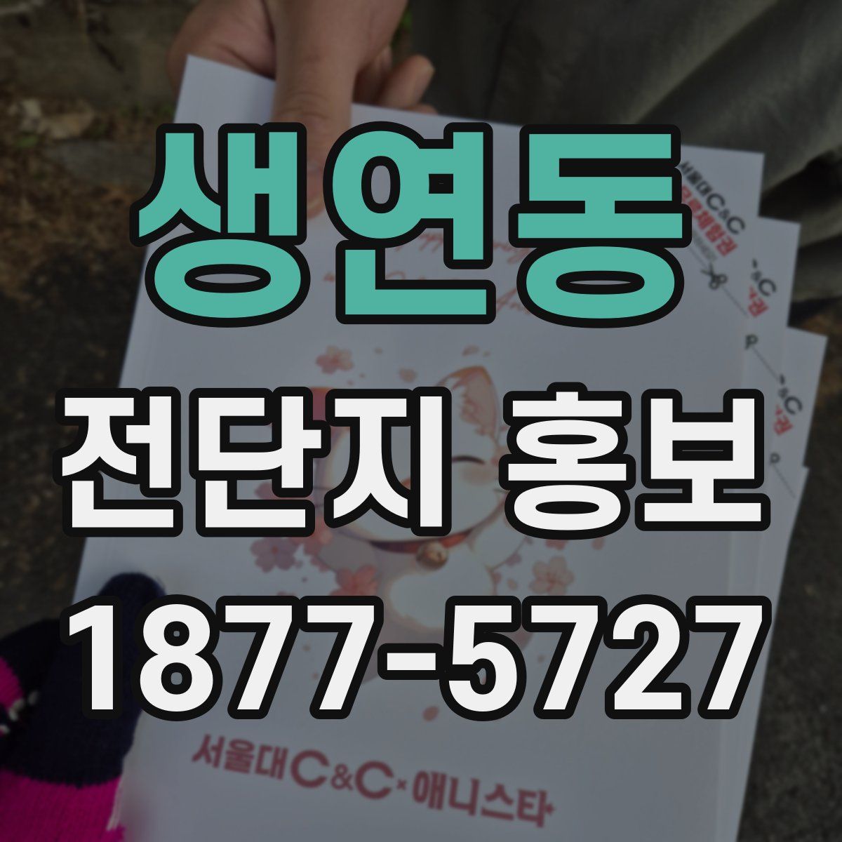 생연동 전단지 홍보