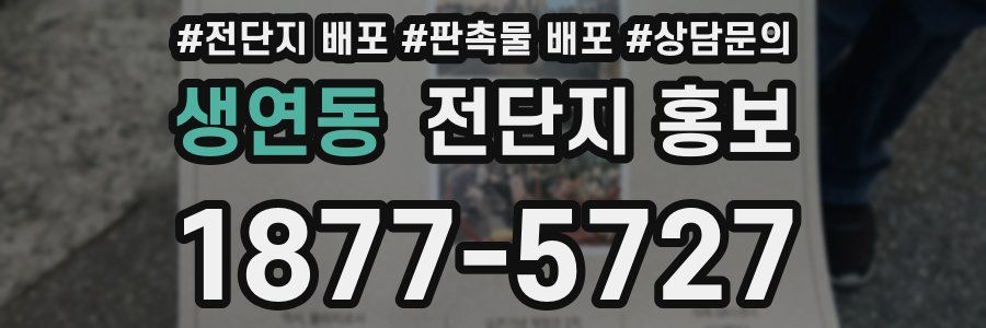 생연동 전단지 홍보