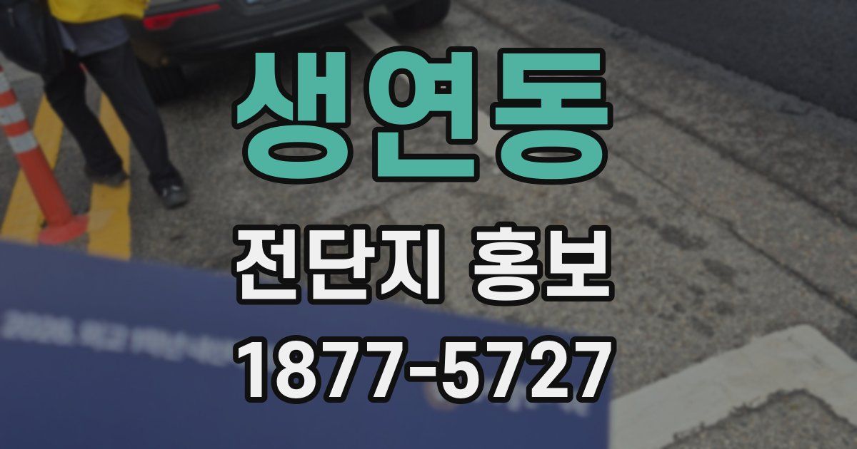 생연동 전단지 홍보
