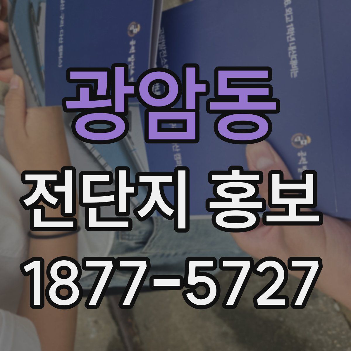 광암동 전단지 홍보
