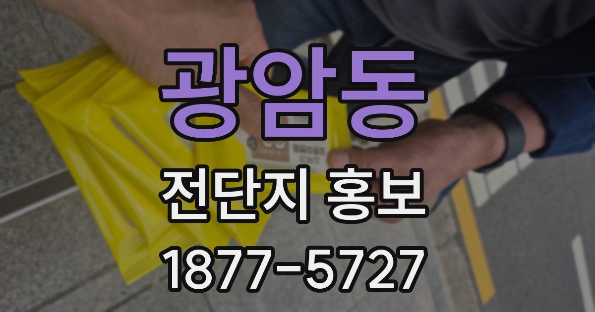 광암동 전단지 홍보