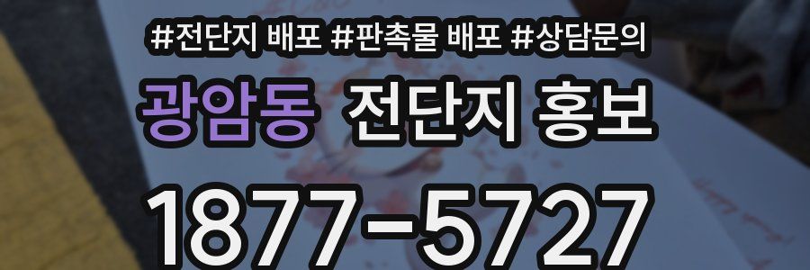 광암동 전단지 홍보