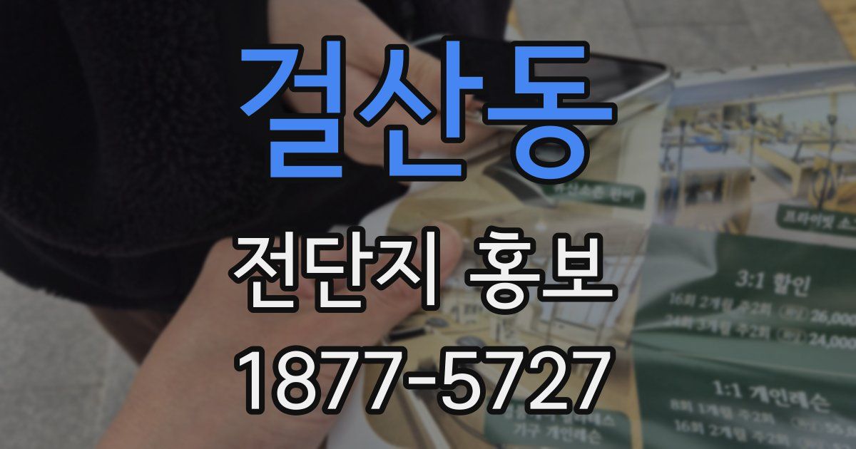 걸산동 전단지 홍보