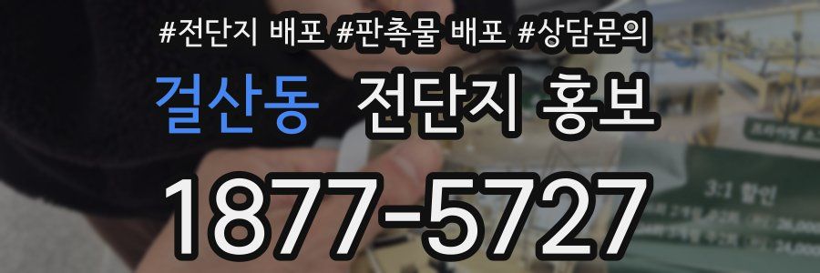 걸산동 전단지 홍보