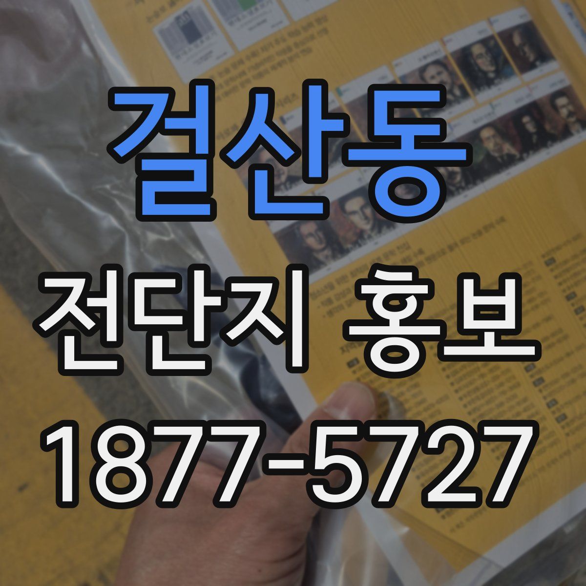 걸산동 전단지 홍보