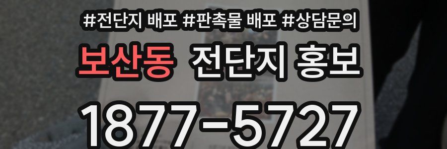 보산동 전단지 홍보