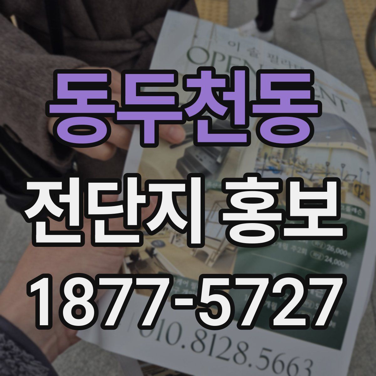 동두천동 전단지 홍보