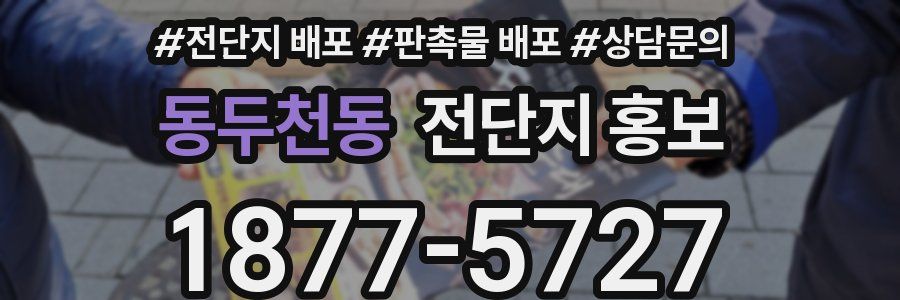 동두천동 전단지 홍보
