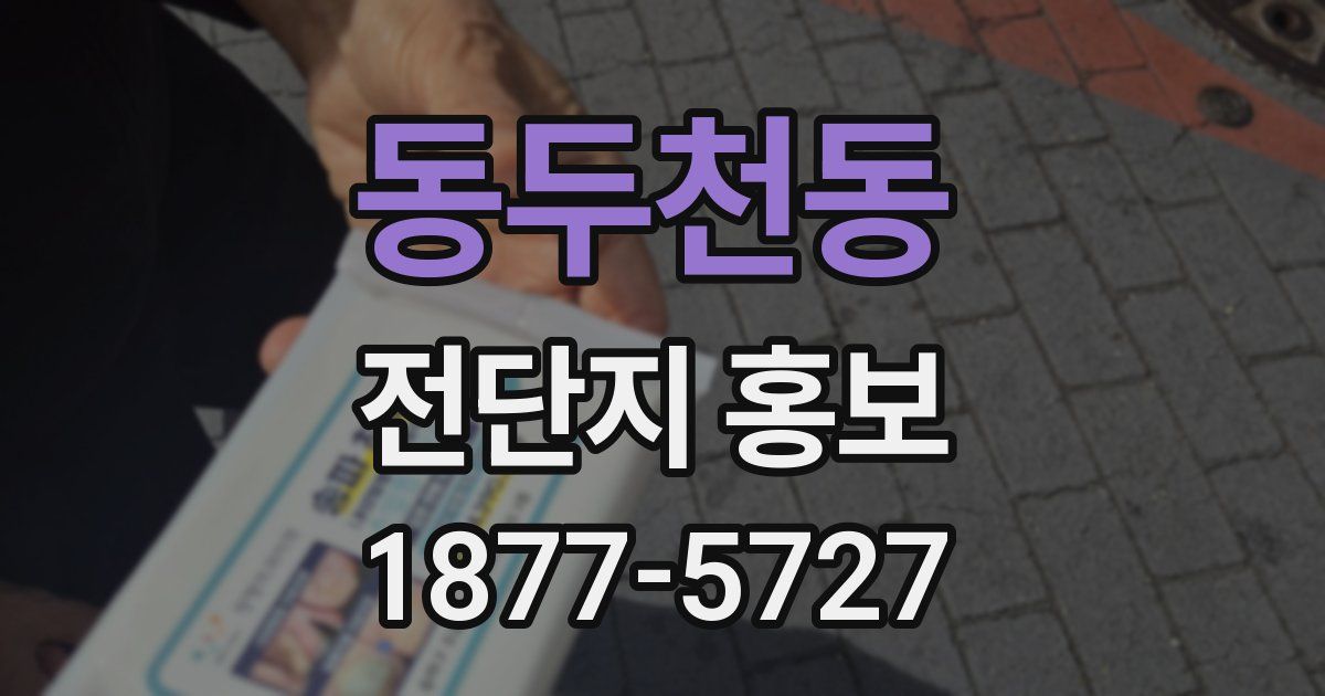 동두천동 전단지 홍보