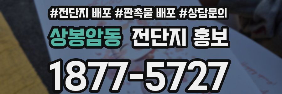 상봉암동 전단지 홍보