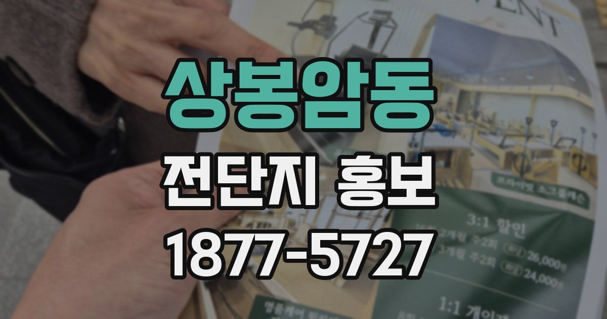 상봉암동 전단지 홍보