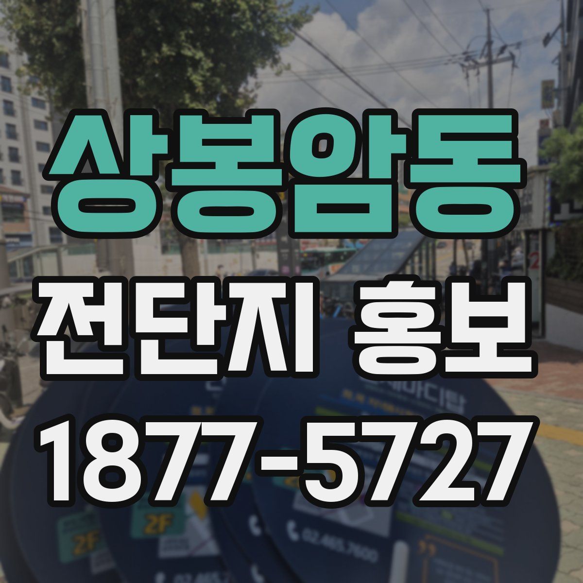 상봉암동 전단지 홍보