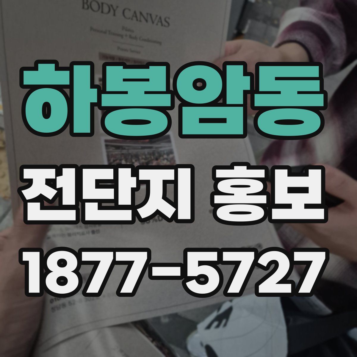 하봉암동 전단지 홍보
