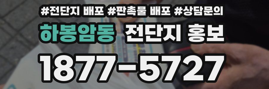 하봉암동 전단지 홍보