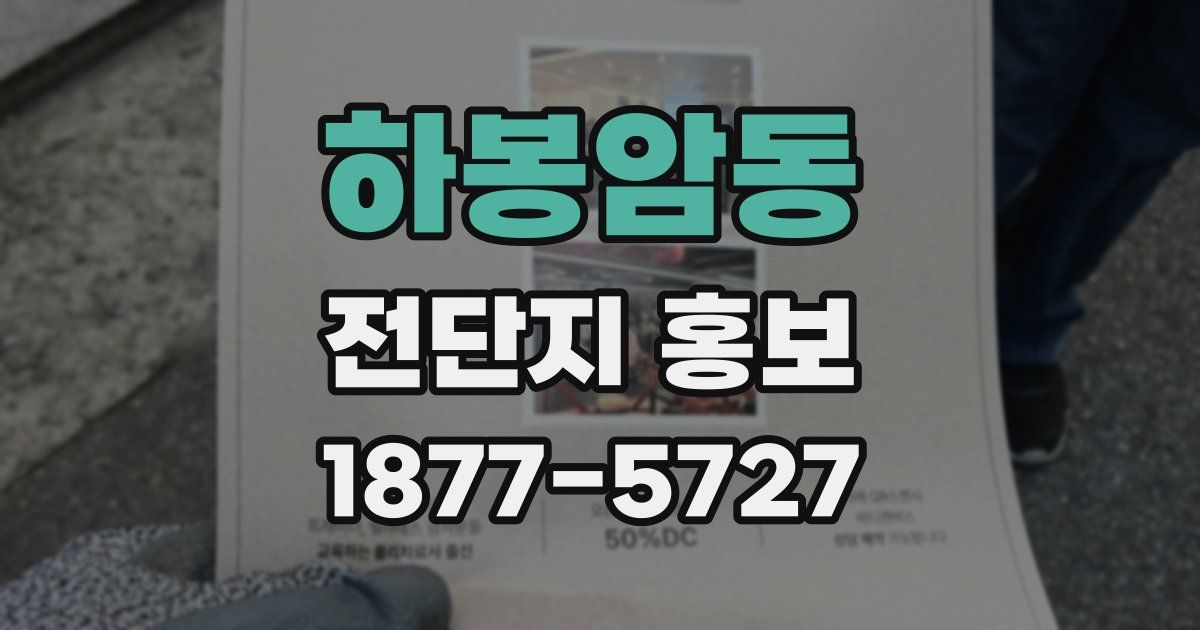 하봉암동 전단지 홍보