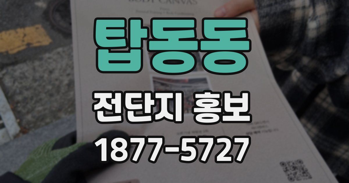 탑동동 전단지 홍보