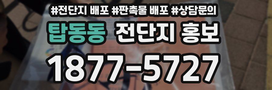 탑동동 전단지 홍보