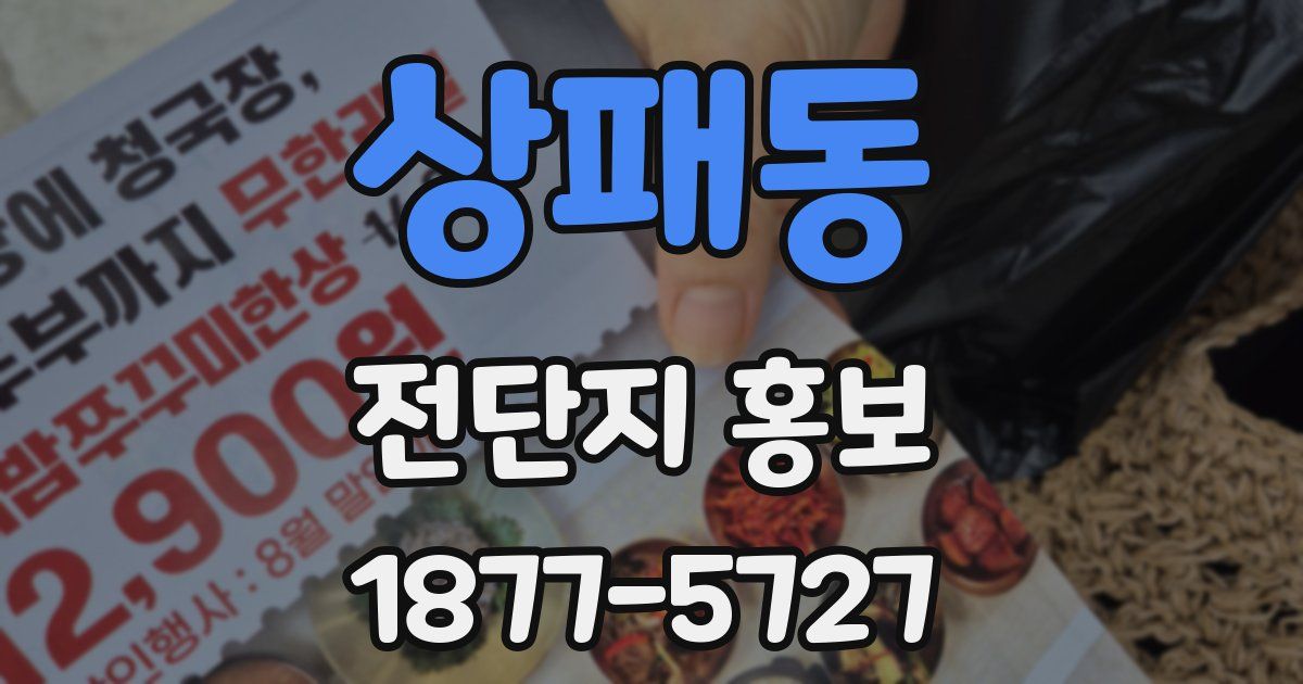 상패동 전단지 홍보