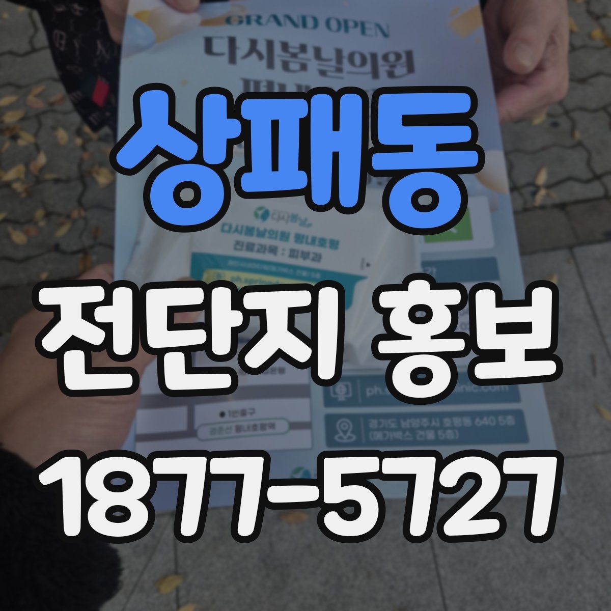 상패동 전단지 홍보
