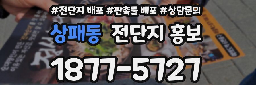 상패동 전단지 홍보
