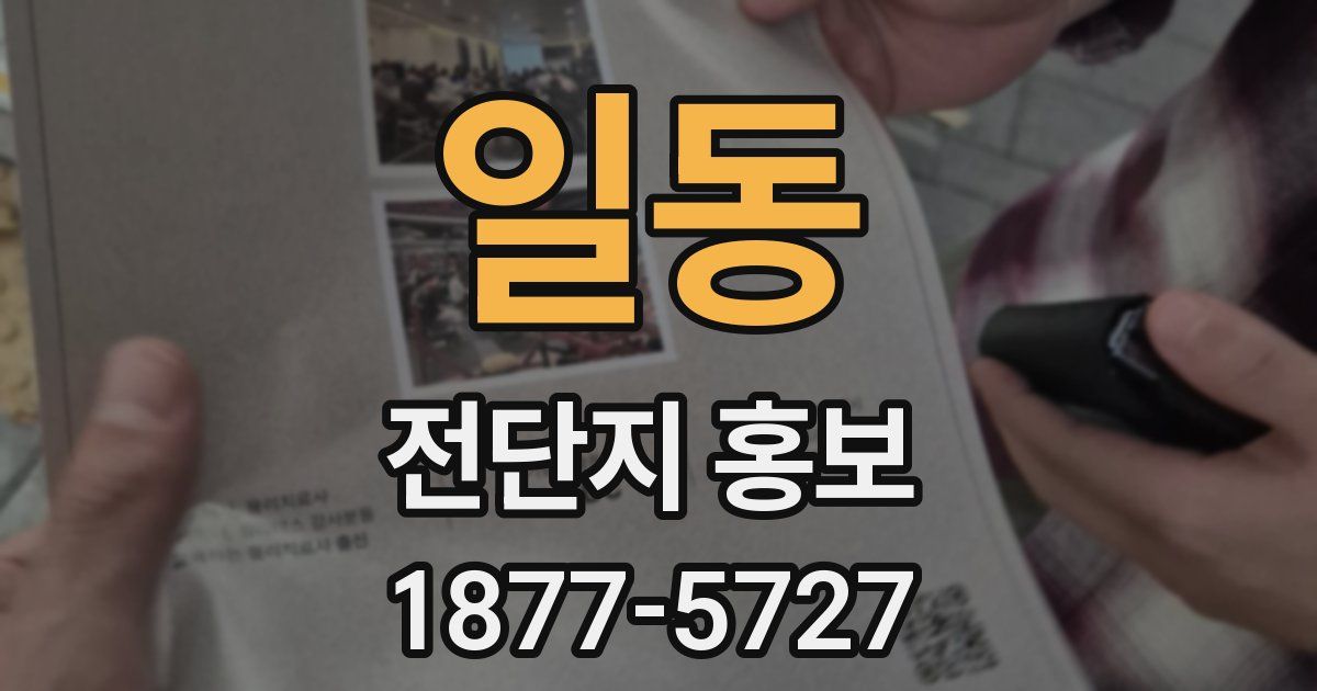 일동 전단지 홍보