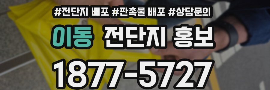 이동 전단지 홍보