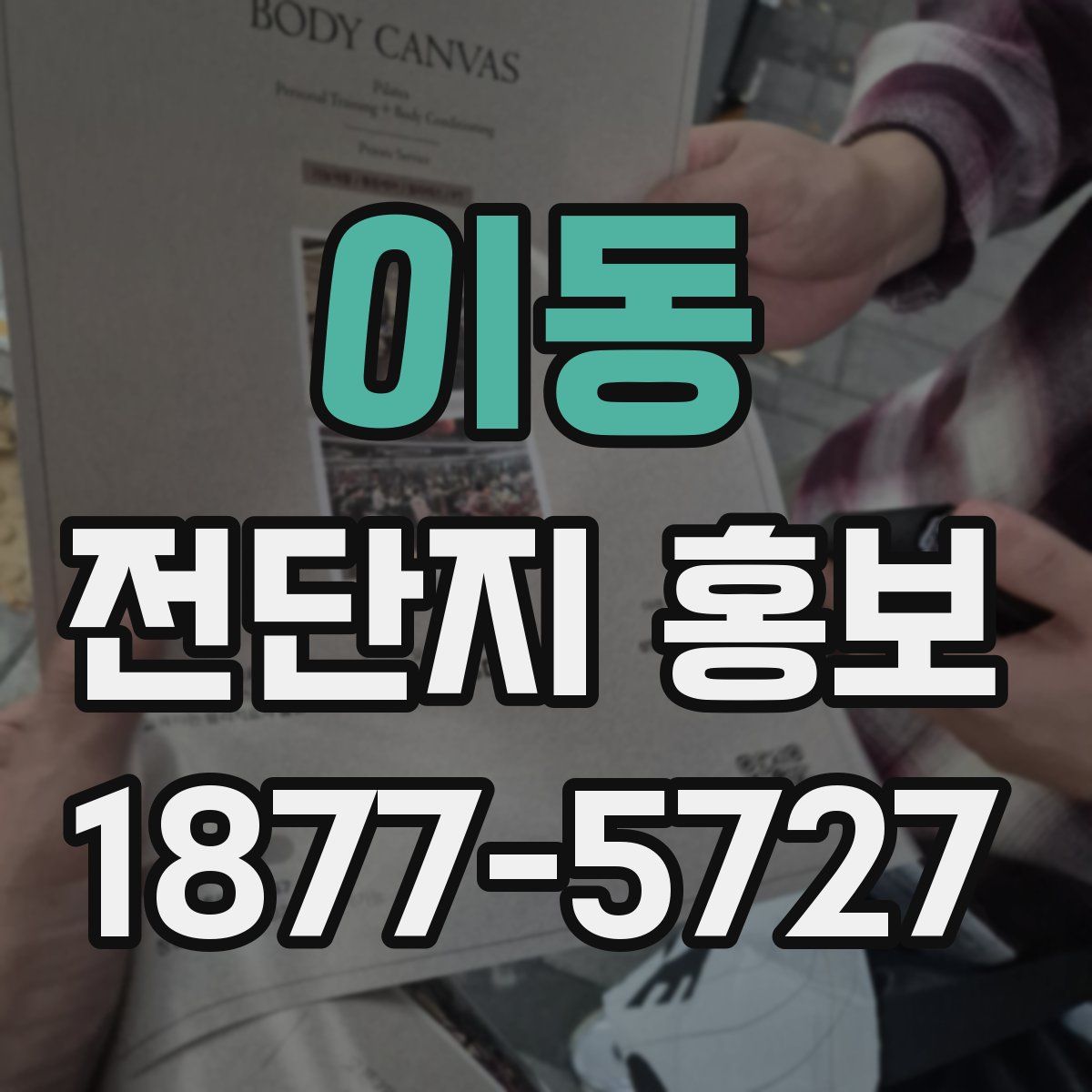 이동 전단지 홍보