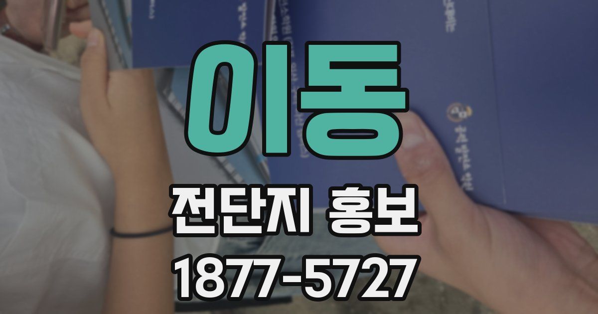 이동 전단지 홍보