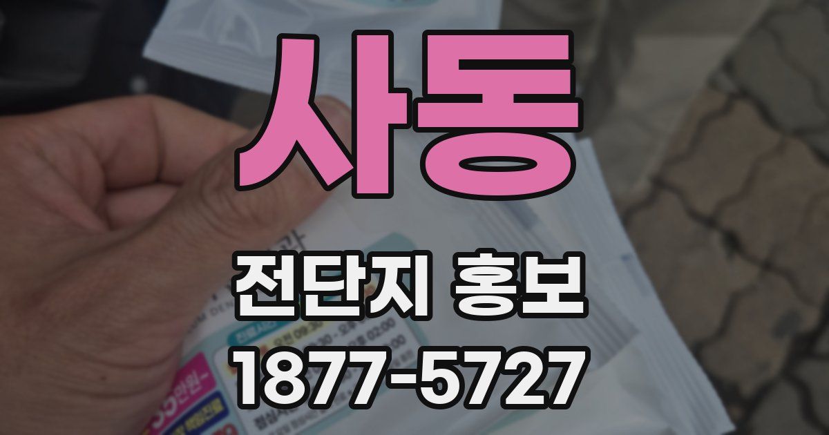 사동 전단지 홍보