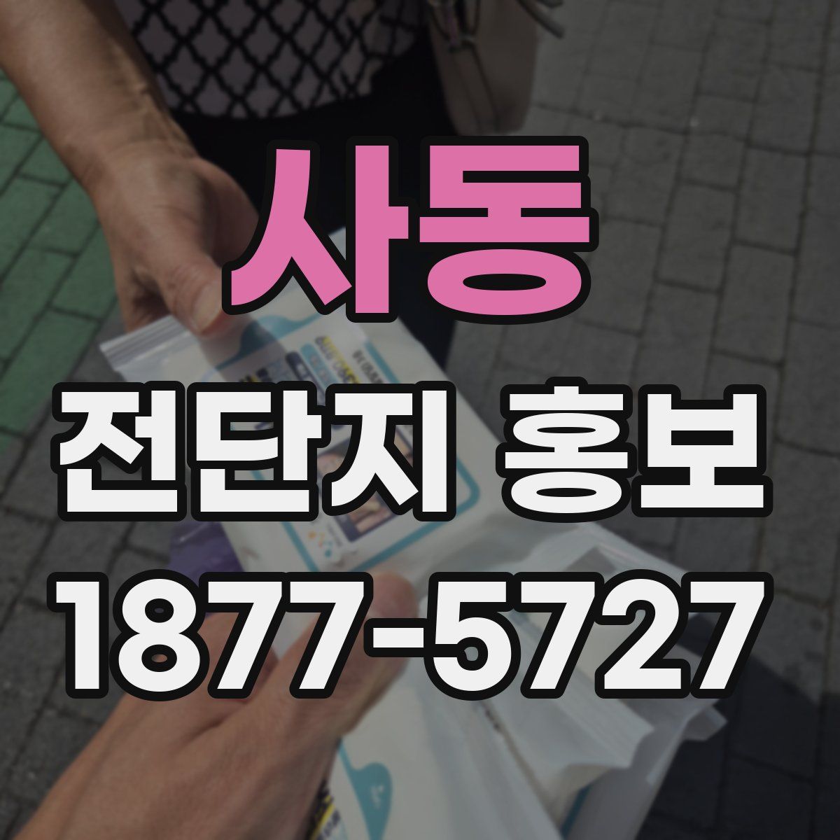 사동 전단지 홍보