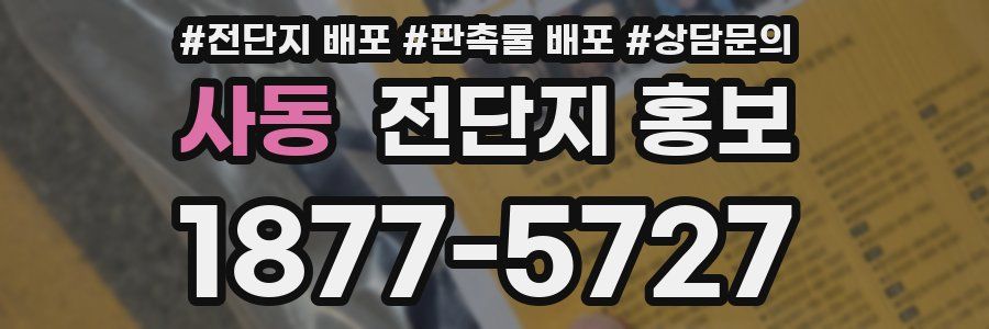 사동 전단지 홍보
