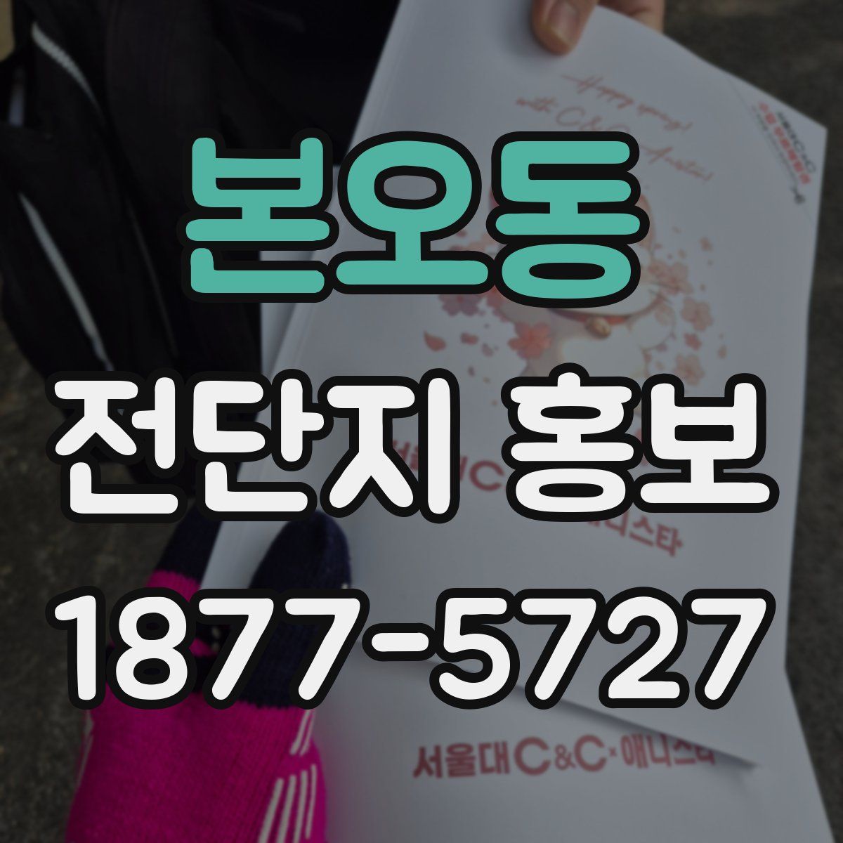 본오동 전단지 홍보