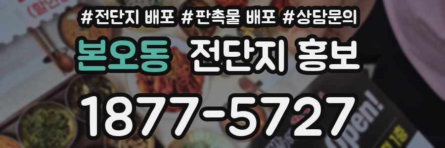 본오동 전단지 홍보
