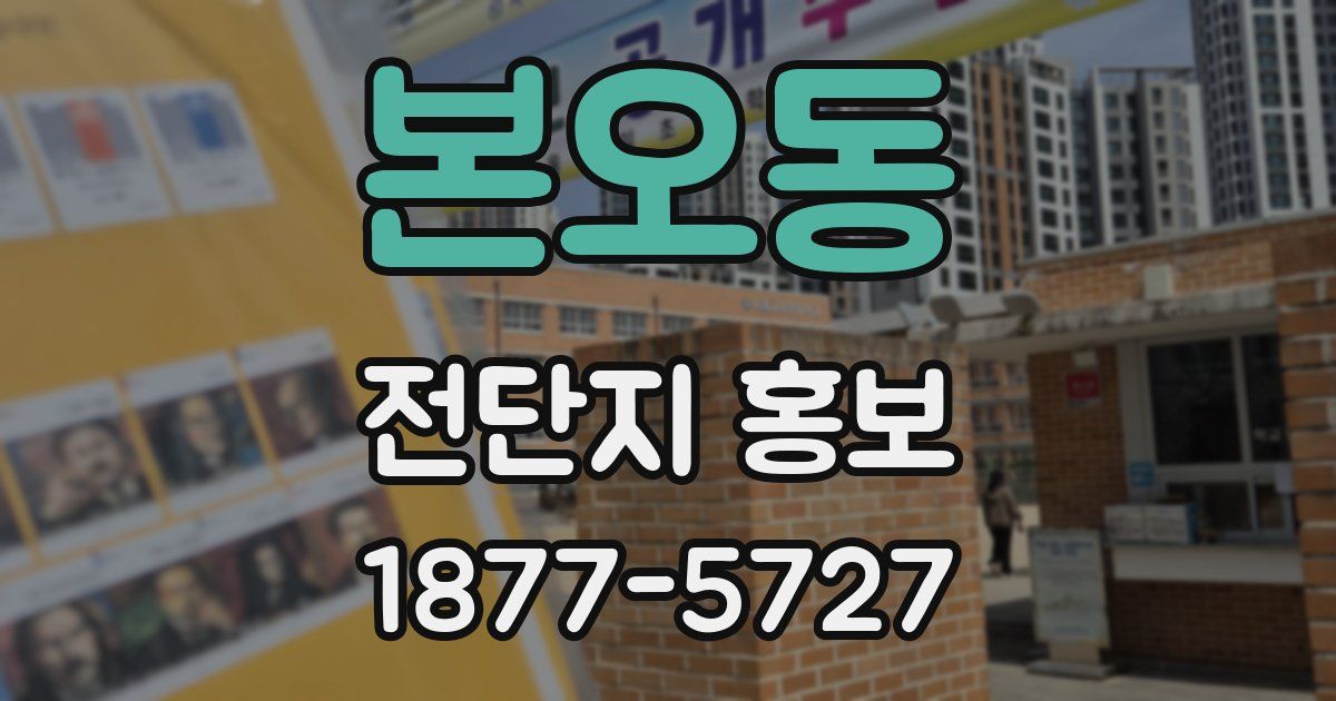 본오동 전단지 홍보