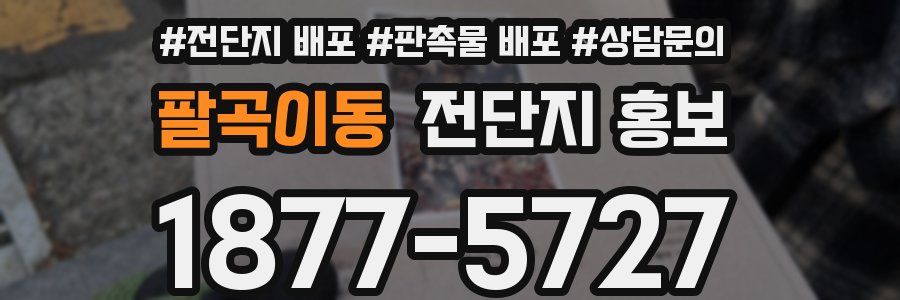 팔곡이동 전단지 홍보