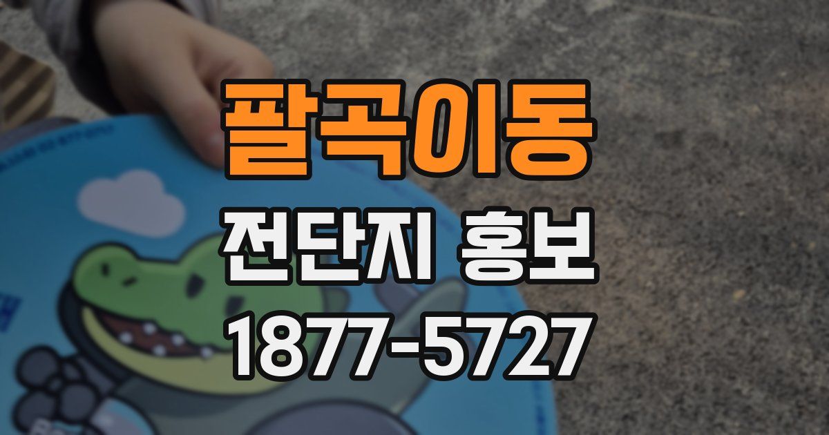 팔곡이동 전단지 홍보